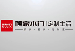 上海創(chuàng)點(diǎn)：企業(yè)宣傳片制作、產(chǎn)品TVC廣告，合作客戶(hù)展示“顧家木門(mén)”